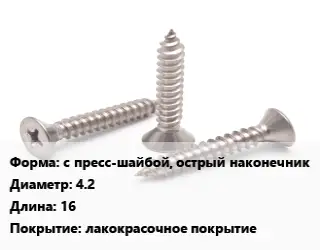 Саморез с пресс-шайбой, острый наконечник D=4.2 L=16 лакокрасочное покрытие